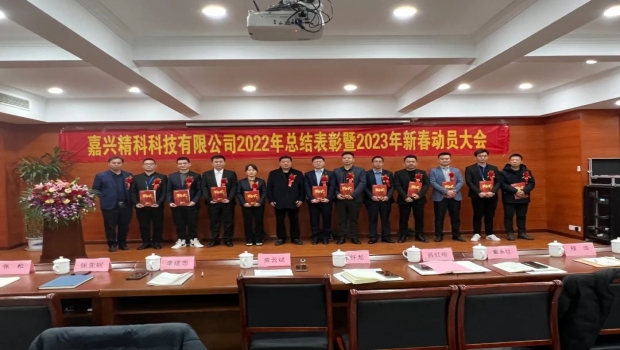 嘉兴爱彩汇有限公司2022年总结表彰暨2023年新春动员大会